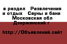  в раздел : Развлечения и отдых » Сауны и бани . Московская обл.,Дзержинский г.